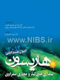 اصول طب داخلی هاریسون 2012 بیماری های کبد و مجاری صفراوی