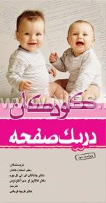 کودکـــــان در یک صفحه/ ویراست دوم