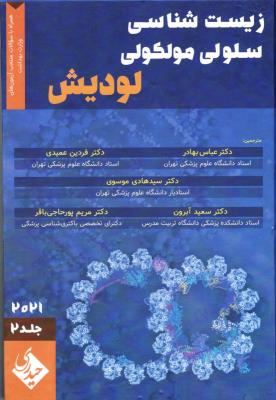 زیست شناسی سلولی و مولکولی لودیش 2021 (دوجلدی)