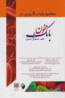 مفاهیم پایه و کاربردی بانک خون و طب انتقال خون