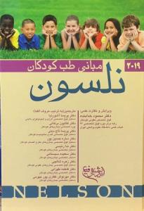 مبانی طب کودکان نلسون 2019