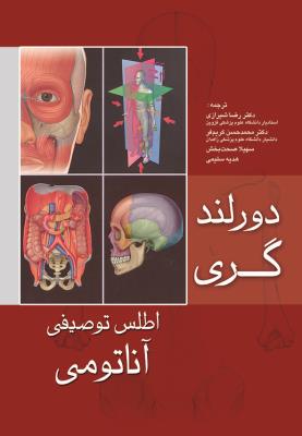 دورلند گری اطلس توصیفی آناتومی