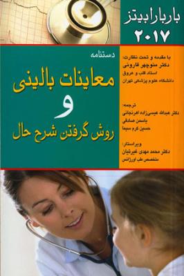 معاینات بالینی و روش گرفتن شرح حال باربارابیتز 2021