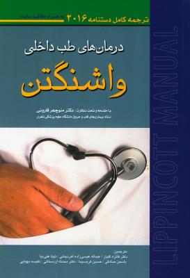 دستنامه درمان های طب داخلی واشنگتن 2016