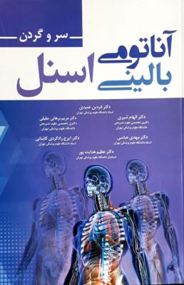 آناتومی بالینی اسنل ۲۰۱۹ (سر و گردن)