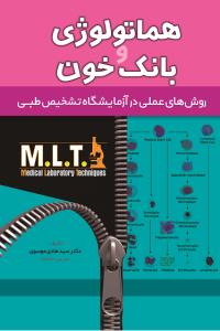 MLT هماتولوژی و بانک خون