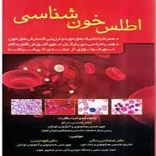 اطلس خون شناسی