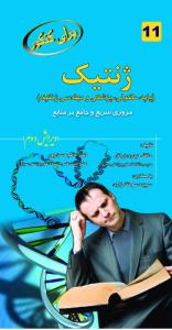 برای کنکور ژنتیک جلد 11