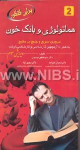 برای کنکور هماتولوژی و بانک خون جلد 2