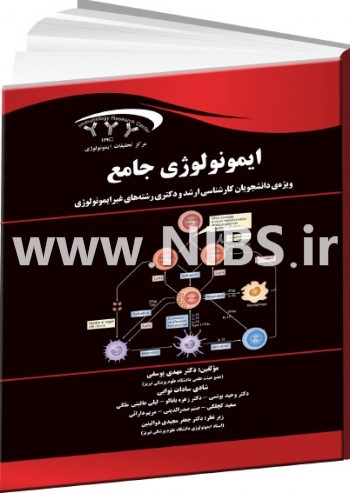 ایمونولوژی جامع (ویژه دانشجویان کارشناسی ارشد و دکتری رشته‌های غیر ایمونولوژی)