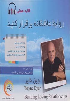 کتاب سخنگو روابط عاشقانه برقرار کنید