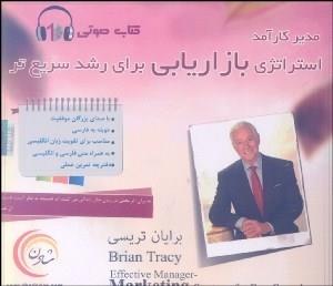 کتاب سخنگو مدیر کارآمد:استراتژی بازاریابی برای رشد سریع تر