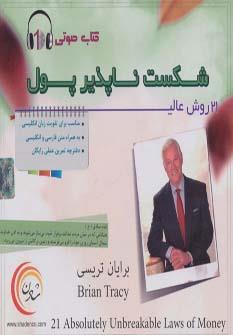 کتاب سخنگو 21 روش عالی شکست ناپذیر پول
