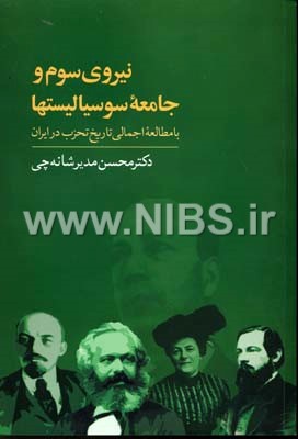 نیروی سوم و جامعه سوسیالیستها