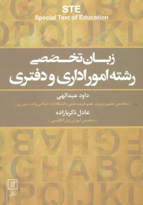 زبان تخصصی رشته امور اداری و دفتری