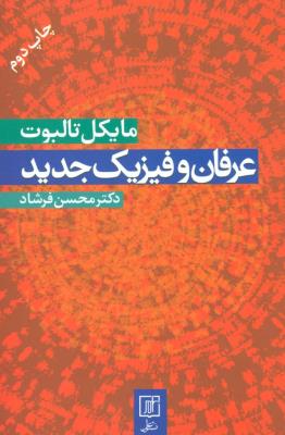 عرفان و فیزیک جدید