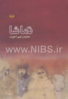 تماشا