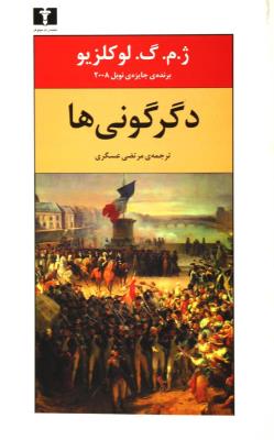دگرگونی ها