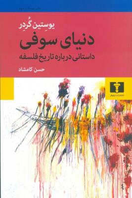 دنیای سوفی