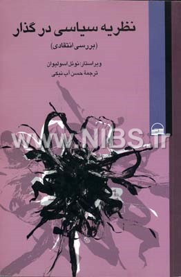 نظریه سیاسی در گذار