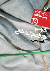 خواب در فنجان خالی - نمایشنامه (25)