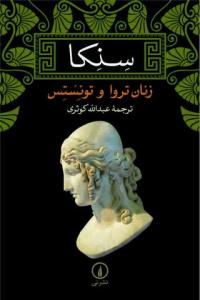 سنکا زنان تروا و توئستس