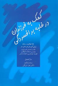 آموزه های تربیتی-کمک به فرزندان در غلبه بر افسردگی