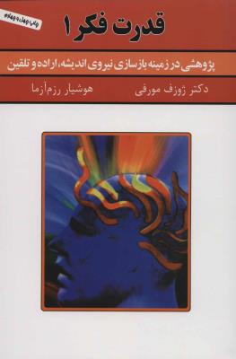 قدرت فکر 1 (پژوهشی در زمینه بازسازی نیروی اندیشه ، اراده و تلقین)
