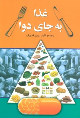 غذا به جای دوا