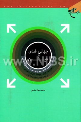 جهانی شدن و دین، فرصت ها و چالش ها- جستارهای پژوهش گران ایرانی در کنگره دین پژوهان کشور
