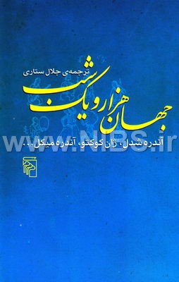 جهان هزار و یک شب- آندره شدل ،ژان کوکتو ،آندره میکل...