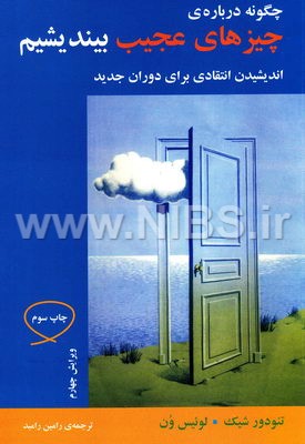 چگونه درباره ی چیزهای عجیب بیندیشیم- اندیشیدن انتقادی برای دوران جدید