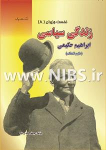 زندگی سیاسی ابراهیم حکیمی (حکیم الملک)