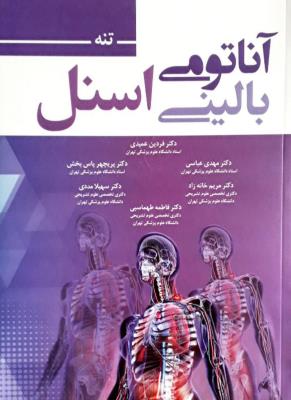 آناتومی بالینی اسنل ۲۰۱۹ (تنه)
