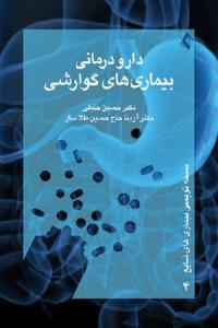 دارودرمانی بیماری‌های گوارشی