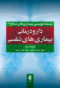 دارودرمانی بیماری های تنفسی (ویرایش دوم)