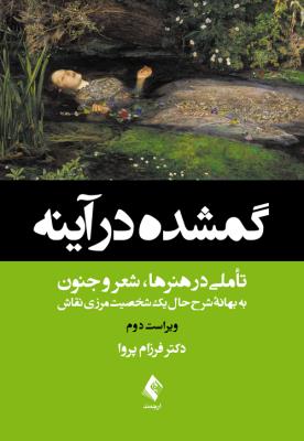 گم شده در آینه ( شکیلا و خانۀ خورشید)