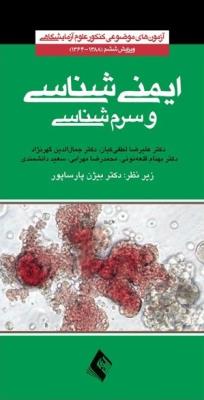 آزمون های موضوعی کنکور علوم آزمایشگاهی ایمنی‌شناسی و سرم‌شناسی ویرایش ششم (جلد2)