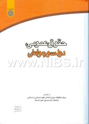 حقوق عمومی- دولت و جوانان