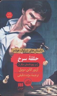 حلقه سرخ و پنج داستان دیگر