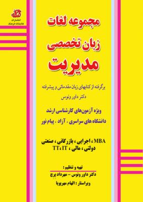 مجموعه لغات زبان تخصصی مدیریت