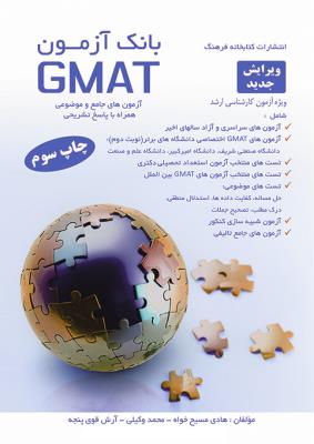 بانک آزمون GMAT (آزمونهای جامع و موضوعی همراه با پاسخ تشریحی)