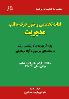لغات تخصصی و متون درک مطلب مدیریت