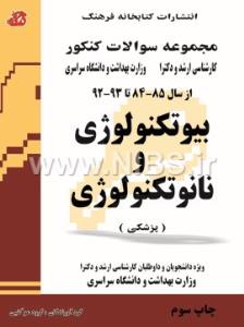 (تست وزارت بهداشت)بیوتکنولوژی و نانوتکنولوژی92-85 ارشد و دکترا