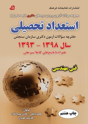 مجموعه سوالات استعداد تحصیلی فنی مهندسی دکترا سال 93 تا 98