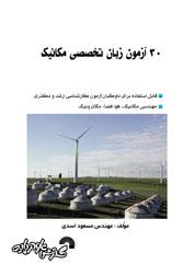 30 آزمون زبان تخصصی مکانیک