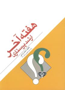 هفته آخر ارشد پرستاری