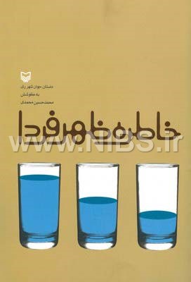 خاطره ظهر فردا- داستان جوان شهرری