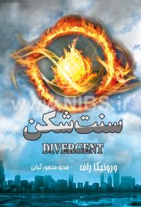 سنت شکن