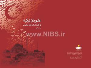 علویان ترکیه از گذشته